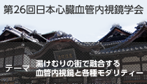 第26回日本心臓血管内視鏡学会