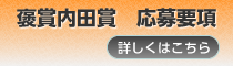 日本心臓血管内視鏡学会(褒賞内田賞)のご案内
