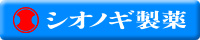 塩野義製薬株式会社